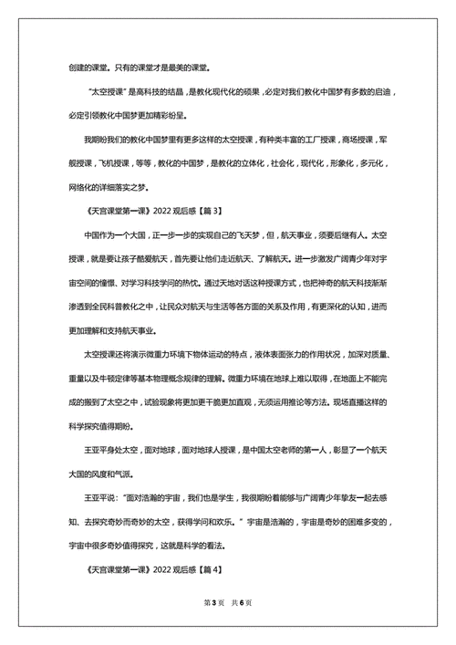 天宫课堂第一课2022观后感心得6篇docx6页