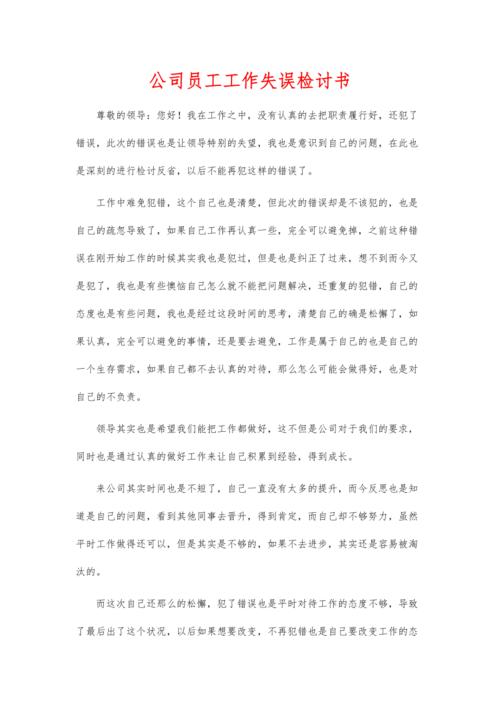 公司员工工作失误检讨书