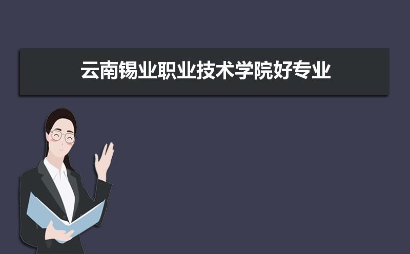 云南锡业职业技术学院有哪些好专业文科理科专业分别有哪些