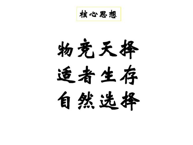 核心思想 物竞天择 适者生存 自然选择