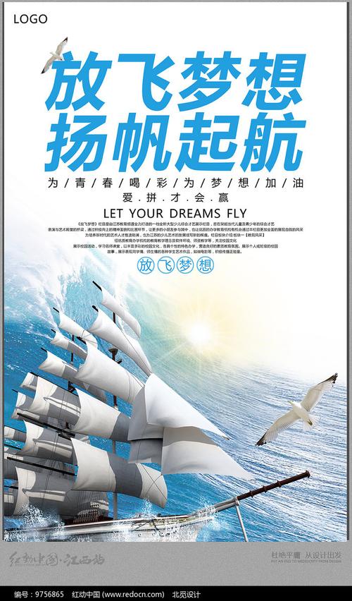 放飞梦想扬帆起航海报
