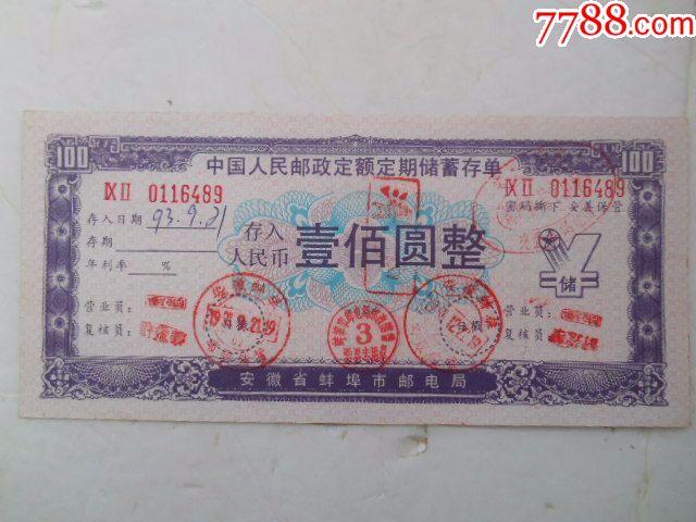特殊:安徽邮政定额定期存单100元,销安徽蚌埠邮政储蓄