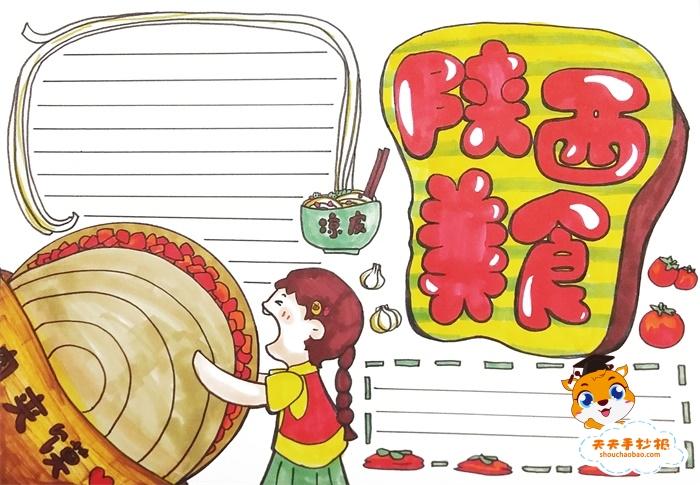 陕西美食手抄报简单又漂亮模板,陕西美食手抄报图片教程