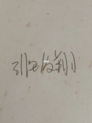 亲签哦_非天夜翔_兴趣爱好_书法