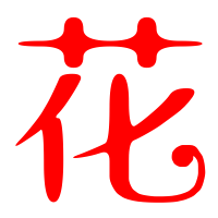 花艺术字体花头像花笔顺花同音同调字查询