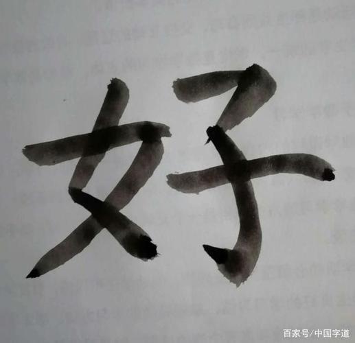 中国字道 之"好"字篇
