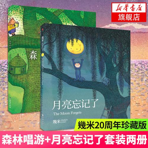 森林唱y月亮忘记了共2本几米经典绘本漫画作品孩子成长心灵温暖历程