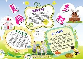 美丽乡村图片手抄报 美丽的手抄报