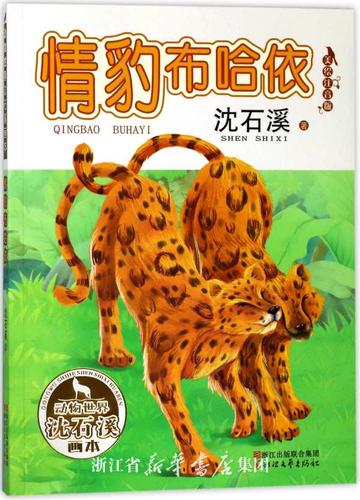 情豹布哈依(美绘注音版)/动物世界沈石溪画本