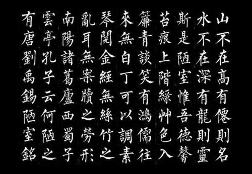 为什么说柳体楷书《陋室铭》堪称中华书法精品?