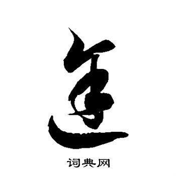 途草书书法字典