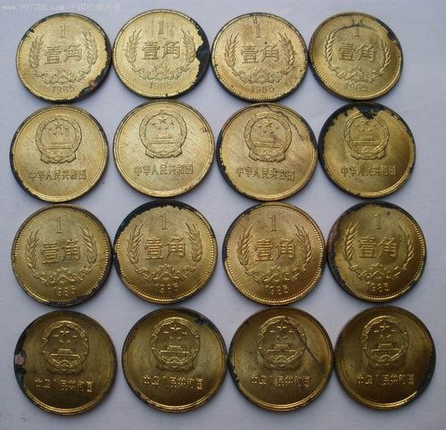 人民币85年一角硬币16枚