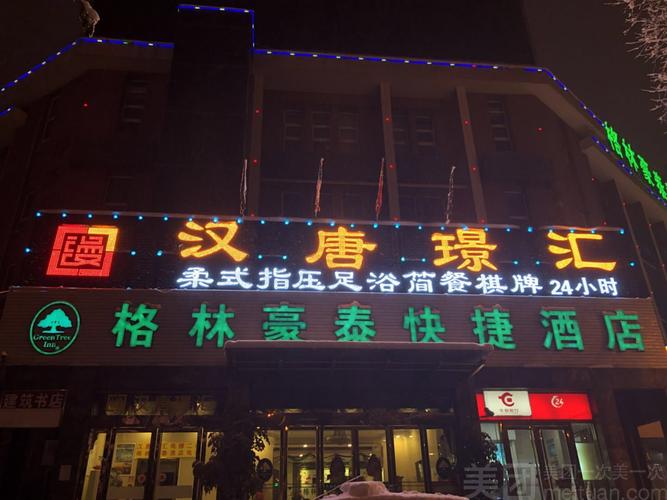美团【汉唐璟汇足浴指压】单人养生spa下午场套餐