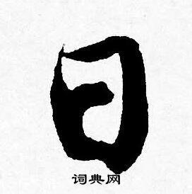 日行书书法字典