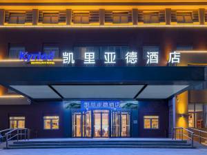 三河凯里亚德酒店