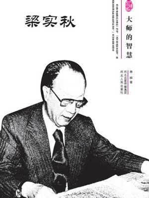 大师的智慧--梁实秋