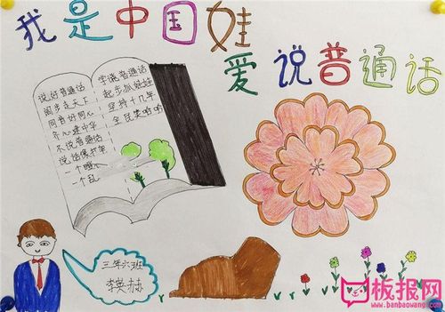 推广普通话手抄报内容,我是中国娃爱说普通话
