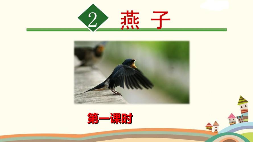 部编三年级下册《2.燕子》课件及同步练习.ppt 86页