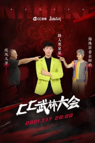 cc武林大会爷奶大战落幕路人王踢馆败北上演烈焰红唇性感扭腰