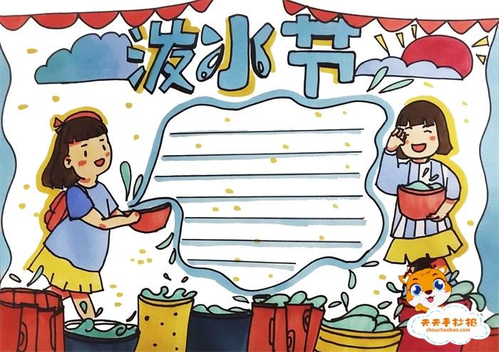 傣族泼水节手抄报怎么画好看,小学生泼水节手抄报内容写什么