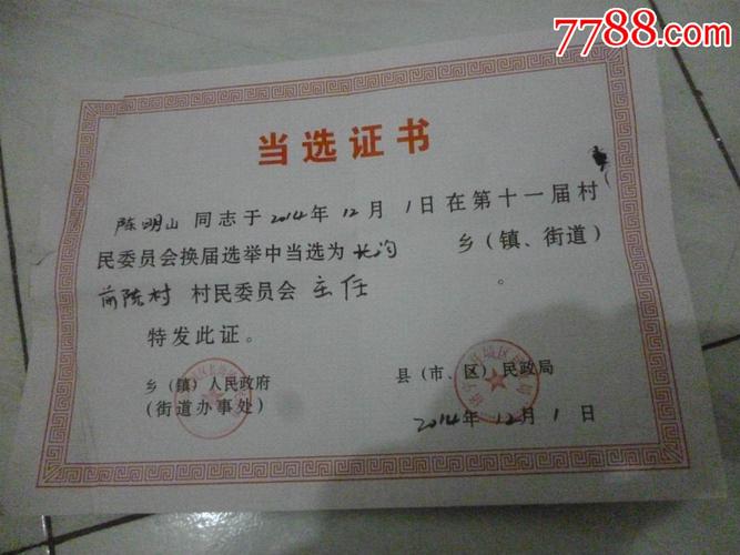 村主任--当选证书