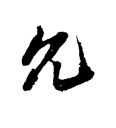 姚绶行书允字书法写法