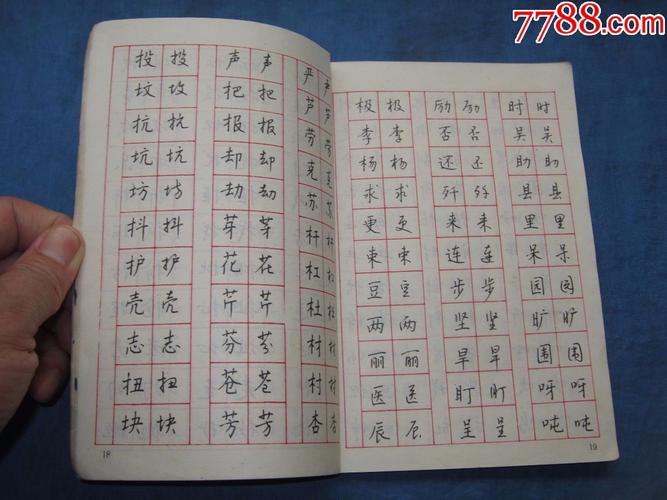 现代汉语常用字钱沛云钢笔楷行字帖(著名书法家:钱沛云书)(珍稀本)