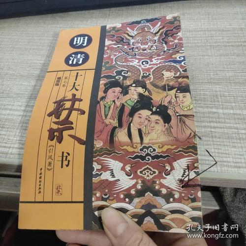 明清十大禁书 第七卷 插图版