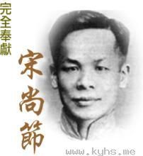 王明道在宋尚节追思礼拜中的讲道_名人见证_旷野呼声