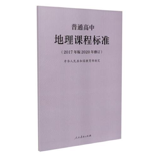 普通高中地理课程标准(2017年版2020年修订) 普通高中