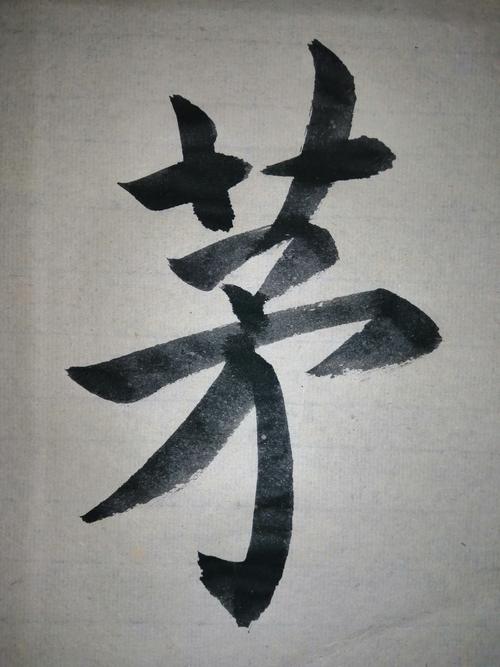 每日一字(楷书)
