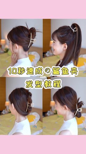 十秒速成4种鲨鱼夹发型手残必学