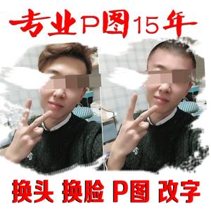p图片处理换头换脸证件照片合成换发型p图去水印改背景婚纱照海报