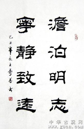 隶书书法精品 - 中华古玩网 - 古董收藏,古玩收藏,古玩鉴定,古玩专场