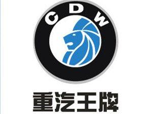 杞县中国重汽集团成都王牌商用车杞县分公司