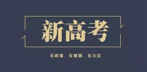 重庆新高考"3 1 2"如何科学选科?