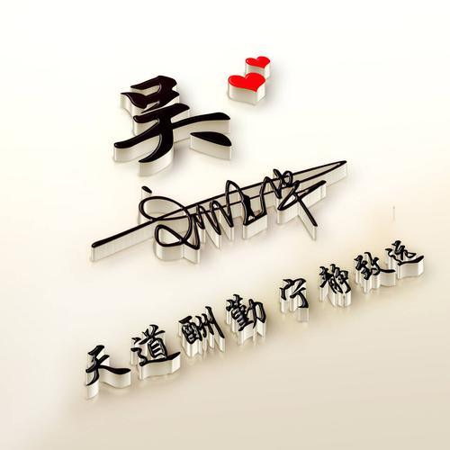 帅气头像姓名加一笔签名头像定制设计