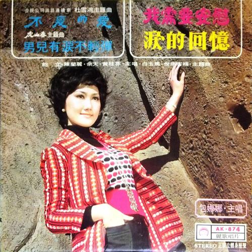 台湾lp 包娜娜(パオナーナ)我需要安慰/的回忆