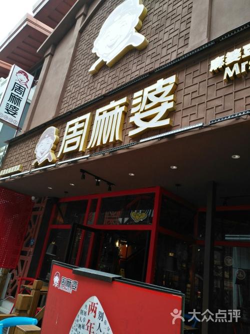 周麻婆(集美万达广场店)图片 - 第6张
