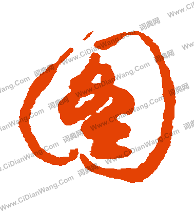 图字草书写法_图草书怎么写好看_图书法图片_词典网