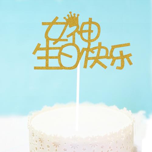 蛋糕插牌插旗装饰 女神生日快乐 男神生日快乐蛋糕插旗 蛋糕装饰
