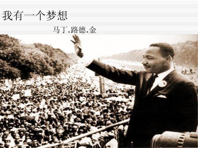 我有一个梦想 马丁.路德.金