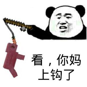 表情包名称: 看,你妈上钩了 关注公众号 bqbn33,每日更新斗图表情包!