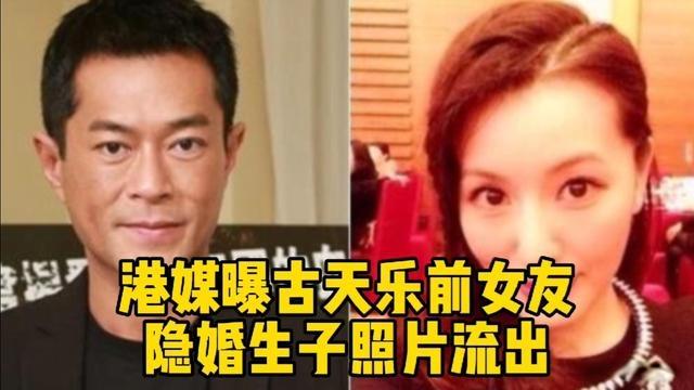 港媒曝古天乐前女友隐婚生子照片流出
