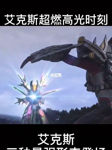 艾克斯三大最强形态,那种是最强形态?_奥特曼_影视_影视混剪(视频)