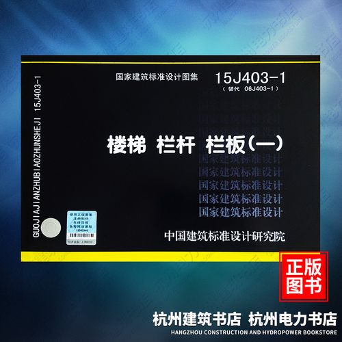 15j403-1栏杆免费图集,15j4031图集电子版 查看源网页