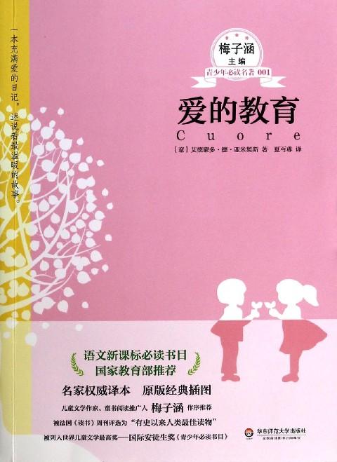 爱的教育/青少年必读名著