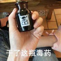 干了这碗毒药表情包【点击鼠标右键下载】