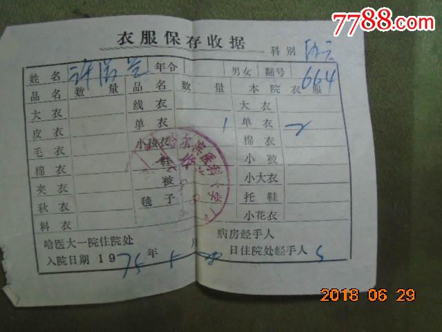 文革1975年5月28日【衣服保存收据】