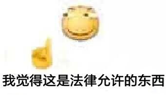我觉得这是法律允许的东西_允许_法律_觉得_东西_这是表情